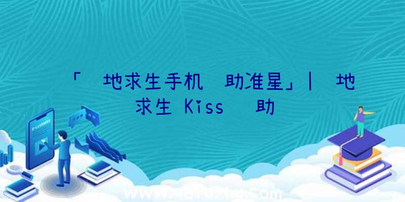 「绝地求生手机辅助准星」|绝地求生